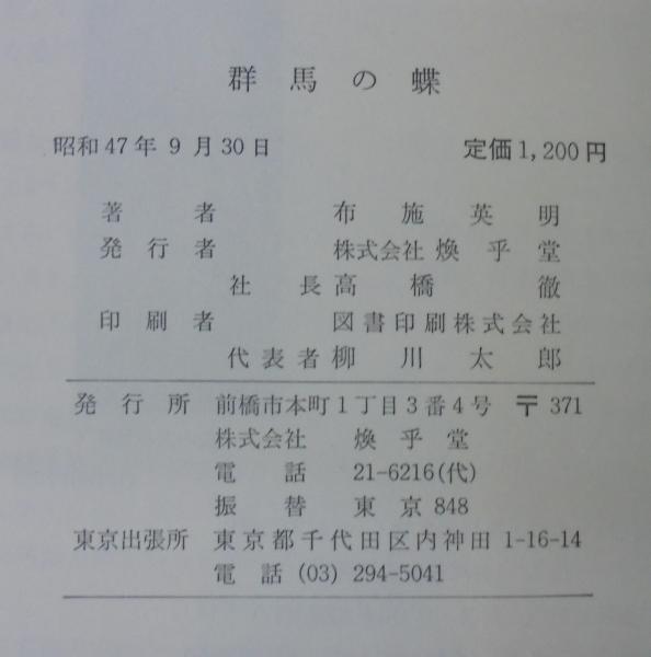 群馬の蝶 布施英明 著 あじさい堂書店 古本 中古本 古書籍の通販は 日本の古本屋 日本の古本屋 群馬の蝶 布施英明 著 あじさい堂書店 古本 中古本 古書籍の通販は 日本の古本屋 日本の古本屋