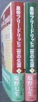 皇帝フリードリッヒ二世の生涯 = De Imperatoris Friderici Secundi Vita