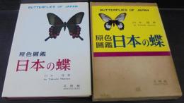 日本の蝶 : 原色図鑑