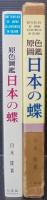 日本の蝶 : 原色図鑑