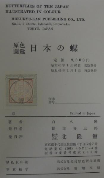 日本の蝶 : 原色図鑑(白水隆 著) / あじさい堂書店 / 古本、中古