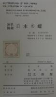 日本の蝶 : 原色図鑑