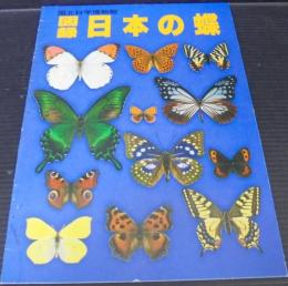図録　日本の蝶