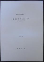 愛媛県のカレハガ　付・愛媛県のオビガ　愛媛県昆虫分布資料６