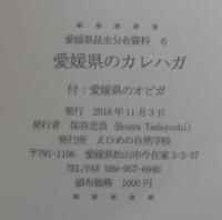 愛媛県のカレハガ　付・愛媛県のオビガ　愛媛県昆虫分布資料６