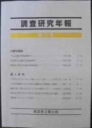 青森県立郷土館調査研究年報