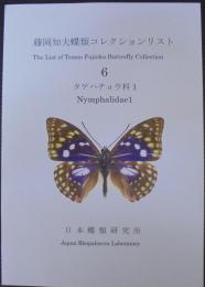 藤岡知夫蝶類コレクションリスト6　　タテハチョウ科1