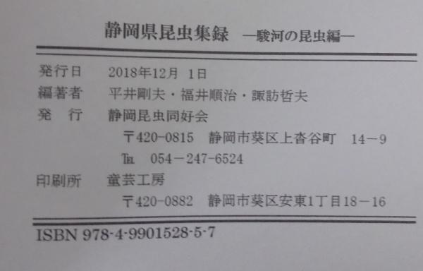 静岡県昆虫集録 駿河の昆虫編(諏訪哲夫・福井順治・平井剛夫