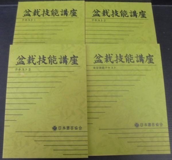 盆栽技能講座　　日本園芸協会 盆栽技能講座 : 通信教育 : テキスト / 古本、中古本、古書籍の通販は