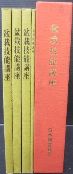 盆栽技能講座 : 通信教育 : テキスト / 古本、中古本、古書籍の通販は