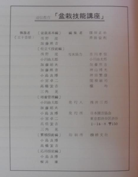 盆栽技能講座 : 通信教育 : テキスト / 古本、中古本、古書籍の通販は