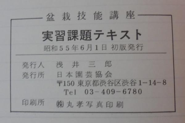 盆栽技能講座 : 通信教育 : テキスト / 古本、中古本、古書籍の通販は