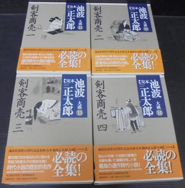 完本池波正太郎大成 第11巻～14巻 剣客商売 1～4 4冊揃(池波正太郎 著