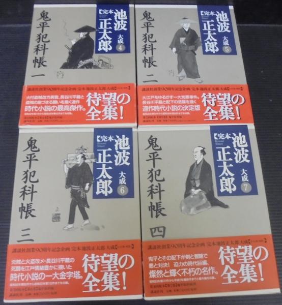 完本池波正太郎大成 第4巻～7巻 鬼平犯科帳1～4 4冊揃(池波