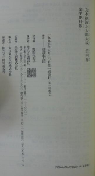完本池波正太郎大成 第4巻～7巻 鬼平犯科帳1～4 4冊揃(池波