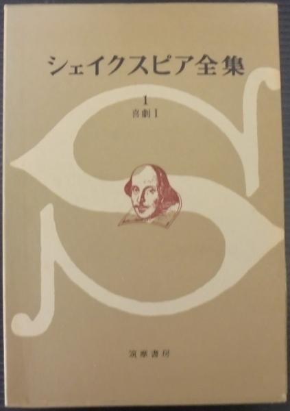 シェイクスピア全集 全8巻 月報付 / 古本、中古本、古書籍の通販
