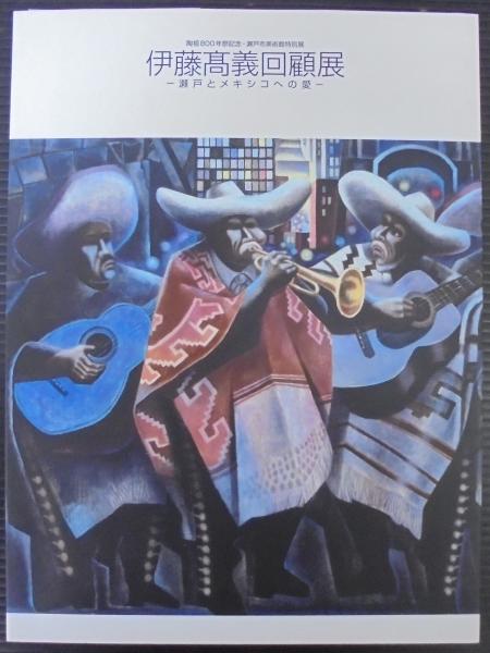 伊藤高義回顧展 瀬戸とメキシコへの愛 / 古本、中古本、古書籍の通販は 
