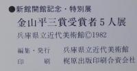 金山平三賞受賞者5人展