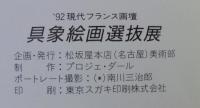 具象絵画選抜展　92’現代フランス画壇
