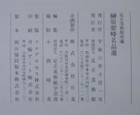 足立美術館所蔵榊原紫峰名品選