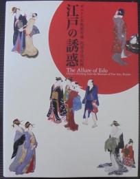 「江戸の誘惑」図録 : ボストン美術館所蔵肉筆浮世絵展