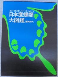 日本産蝶類大図鑑　 (図版解説共)　2冊