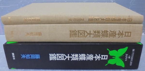 日本産類大図鑑 藤岡和夫 講談社 本体、図版解説(全2卷) 児童書、