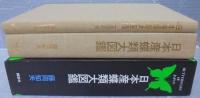 日本産蝶類大図鑑　 (図版解説共)　2冊
