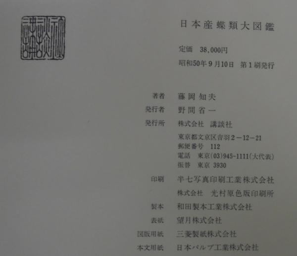 日本産類大図鑑 藤岡和夫 講談社 本体、図版解説(全2卷) 児童書、