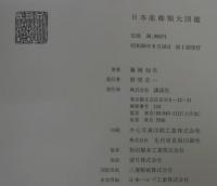 日本産蝶類大図鑑　 (図版解説共)　2冊