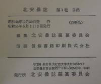 北安曇誌