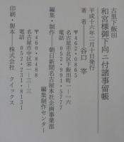 古里下飯田　和宮様御下向二付諸事留帳