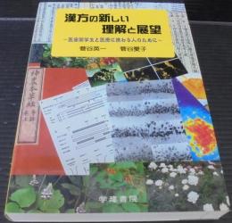 漢方の新しい理解と展望 : 医歯薬学生と医療に携わる人のために