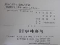 漢方の新しい理解と展望 : 医歯薬学生と医療に携わる人のために