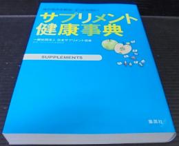 サプリメント健康事典