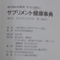 サプリメント健康事典
