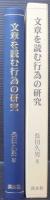 文章を読む行為の研究