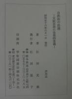 自然法の法理 : 天賦思想の倫理的意義