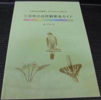 新編三好町誌　別編