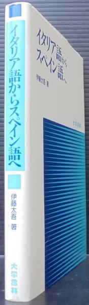 イタリア語からスペイン語へ 伊藤太吾 著 古本 中古本 古書籍の通販は 日本の古本屋 日本の古本屋