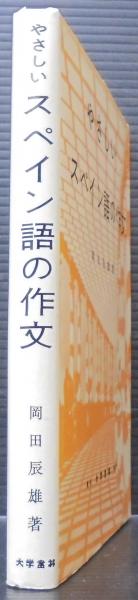 やさしいスペイン語の作文 岡田辰雄 大学書林 スペイン語学習書　希少本 やさしいスペイン語の作文 岡田辰雄 大学書林 スペイン語学習書