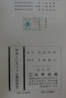 やさしいスペイン語の作文岡田辰雄大学書林