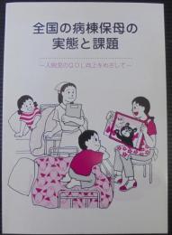 全国の病棟保母の実態と課題 : 入院児のQOL向上をめざして