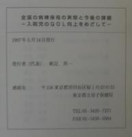 全国の病棟保母の実態と課題 : 入院児のQOL向上をめざして