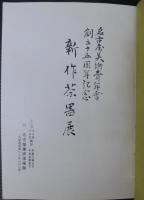 名古屋美術青年会創立十五周年記念　新作茶器展