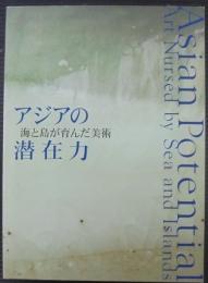 アジアの潜在力 : 海と島が育んだ美術 : 2005年日本国際博覧会記念展