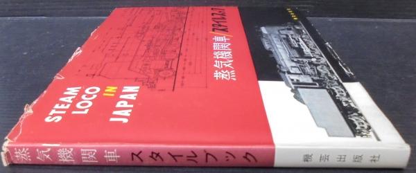 蒸気機関車スタイルブック / 古本、中古本、古書籍の通販は「日本の