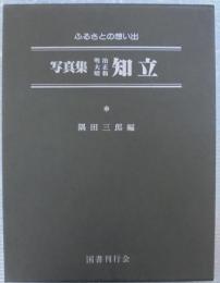 写真集明治大正昭和知立 : ふるさとの想い出157