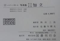 写真集明治大正昭和知立 : ふるさとの想い出157