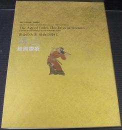 桃山絵画讃歌 : 黄金のときゆめの時代 : 開館100周年記念特別展覧会